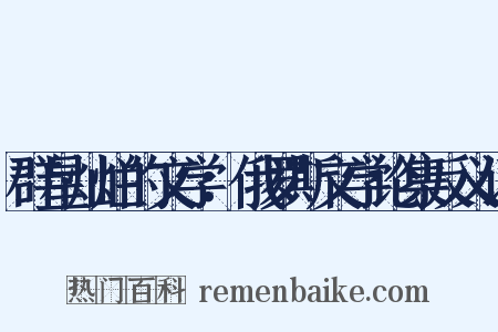 群星灿烂的文学：俄罗斯文学论集反义词是什么意思的图片